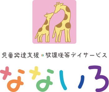 児童発達支援・放課後等デイサービス　なないろ