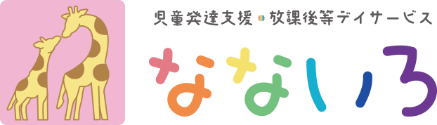 児童発達支援・放課後等デイサービス　なないろ
